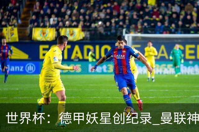 世界杯：德甲妖星创纪录 曼联神锋90分钟绝杀 科特迪瓦1-0厄瓜多尔
