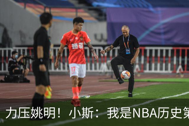 力压姚明！小斯：我是NBA历史第一个高中生身份获得年度最佳新秀