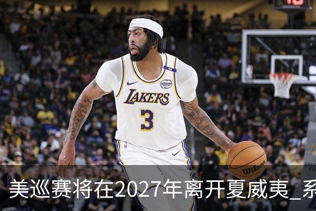 美巡赛将在2027年离开夏威夷 系56年来首次